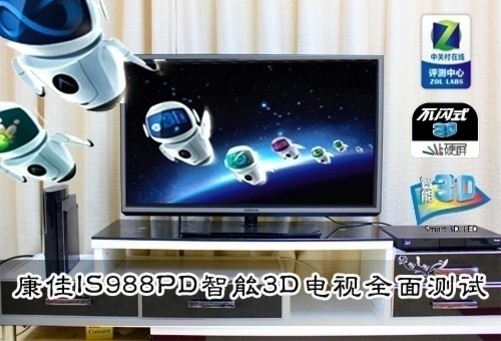 就在本月21日,日本结束了模拟电视信号传送,全部切换成地面数字高清信号,而我国电视也正在从模拟信号向数字信号升级。高清观影一直是电视观众的追求,随着高清机顶盒的出现让电视信号清晰度大大提升,但高清机顶盒却是需要付费购买的。而康佳 LED42IS988PD 液晶电视很重要的一项功能就是数字电视一体机,只需插入小卡即可接收地面高清信号,提升了普通用户看电视节目的质量,通过《电视都玩App商店 详测康佳全新智能机》我们已经了解了它强大的功能,下面将对其客观性能、画质表现能力和3D功能进行综合测试。