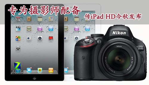 专为摄影师配备!传iPad HD今秋发布