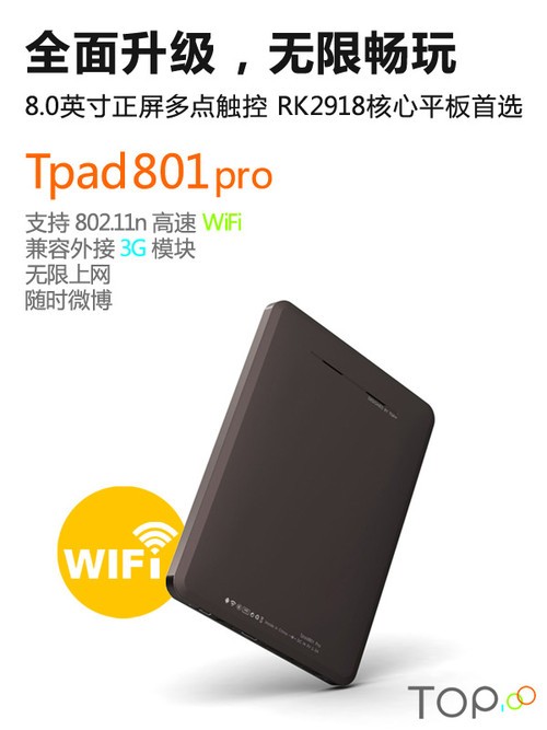 无限玩乐 RK2918芯顶尖Tpad801pro发布