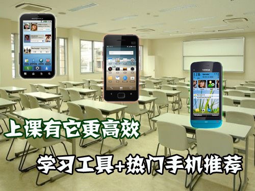 上课有它更高效 学习工具+热门手机推荐