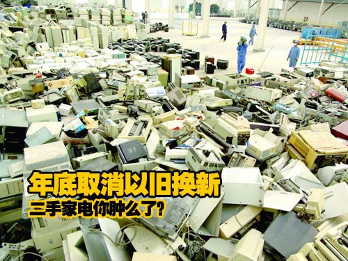 年底取消以旧换新 二手家电你肿么了?_电热水器