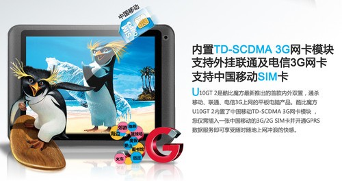 引领平板3G时代！酷比魔方U10GT2飞速上网方法 