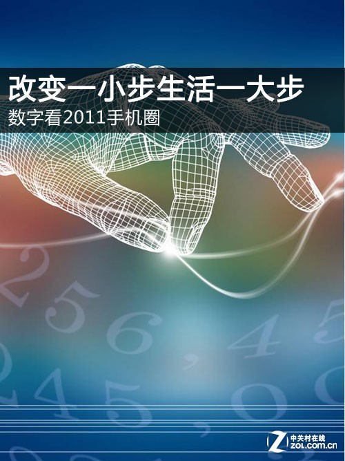 改变一小步生活一大步 数字看2011手机圈