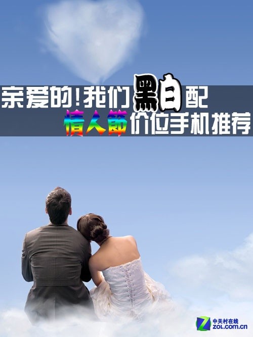 亲爱的!我们黑白配 情人节价位手机推荐