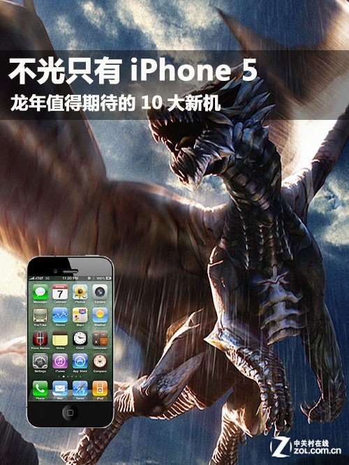 不光有iPhone 5 龙年值得期待的10大新机