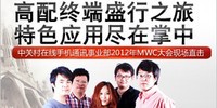 ��MWC2012�������ƶ�ͨ��3GSM��� ������Ʒ���� 