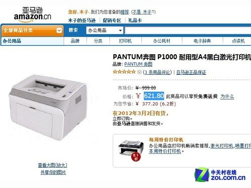 中国制造 奔图P1000黑白激打亚马逊特促 