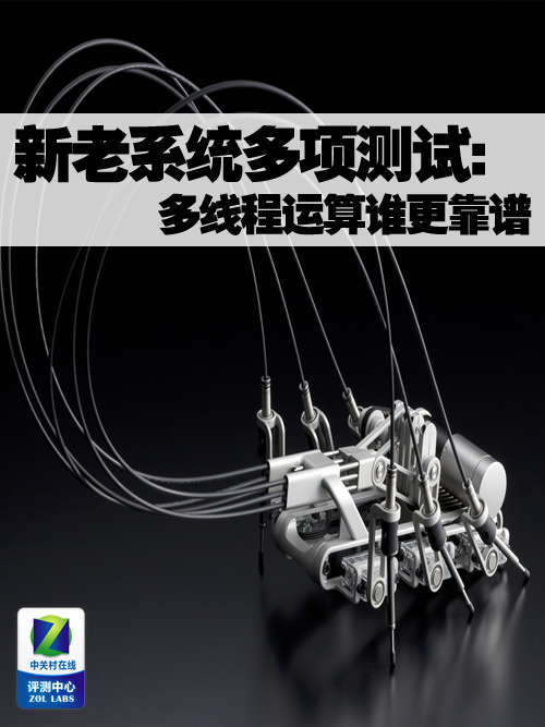 新老系统多项测试:多线程运算谁更靠谱