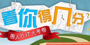 愚人节|看你得几分 愚人节IT大考卷2012版