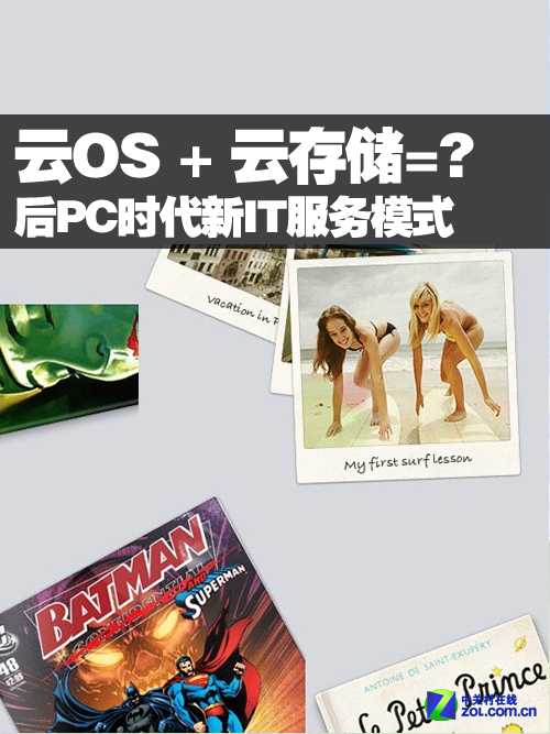 云OS加云存储 步入后PC时代新IT服务模式 