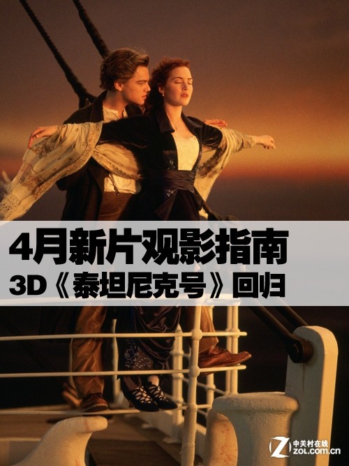 3D"泰坦尼克号"回归 4月新片观影指南 