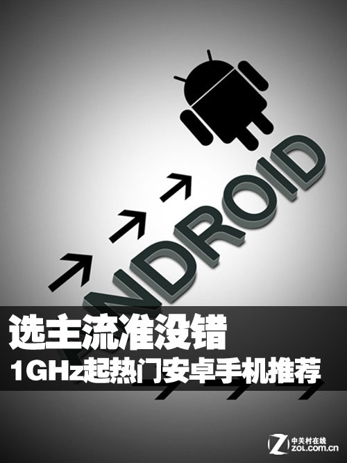 ѡ����׼û�� 1GHz�����Ű�׿�ֻ��Ƽ�