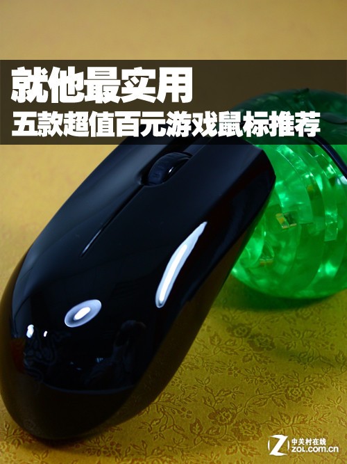 就他最实用 五款超值百元游戏鼠标推荐(完)