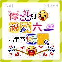 儿童节快乐 儿童节qq表情包大全下载