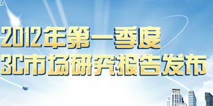 2012年第一季度中国3C市场研究报告发布