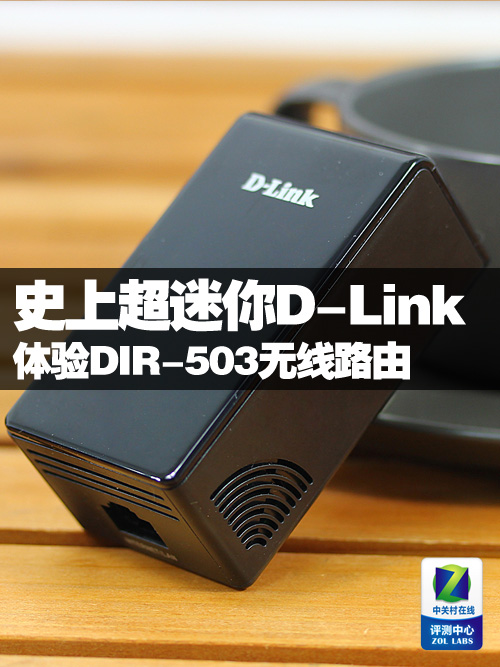 史上超迷你D-Link 体验DIR-503无线路由
