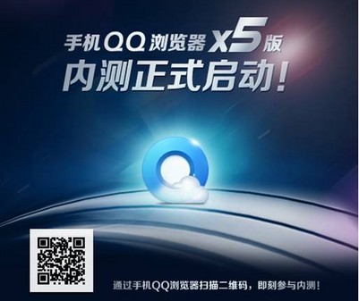 腾讯首款X5内核手机QQ浏览器正式报名体验