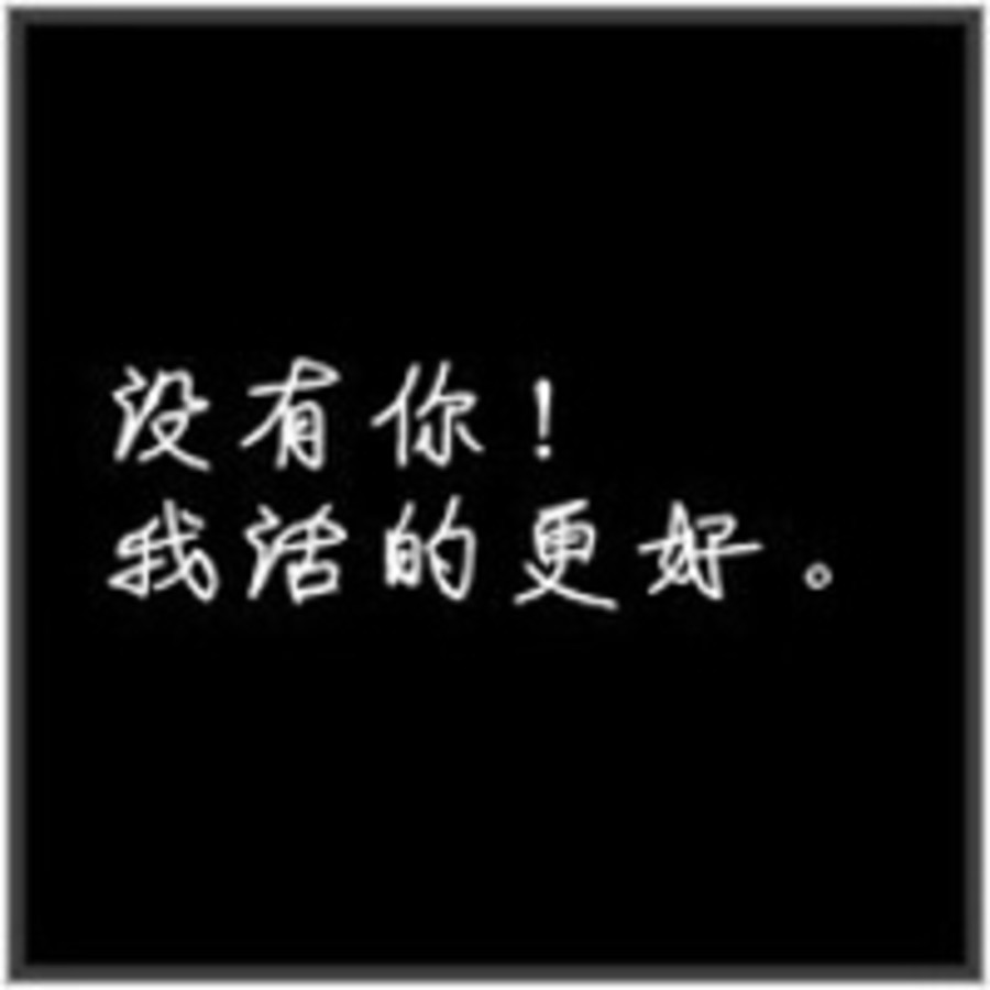【高清图】 纯黑色带忧郁的文字个性头像图4