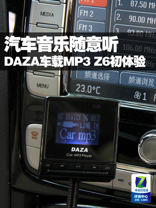 汽车音乐随意听 DAZA车载MP3Z6初体验