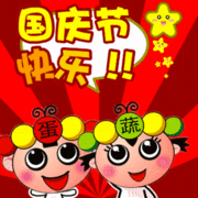 庆祝十一 欢度国庆