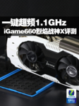 一键超频1.1GHz iGame660烈焰战神X评测