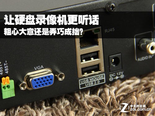 弄巧成拙?如何让硬盘录像机更听你的话