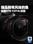 细品别有风味的“鱼” 佳能EF8-15/F4L评测