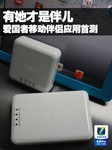 有她才是伴 爱国者移动伴侣应用首测