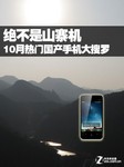 绝不是山寨机 10月热门国产手机大搜罗