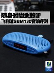 随身时尚地聆听 飞利浦SBM130音响评测