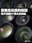 探索高画质的成因 揭开佳能EF镜头的奥秘