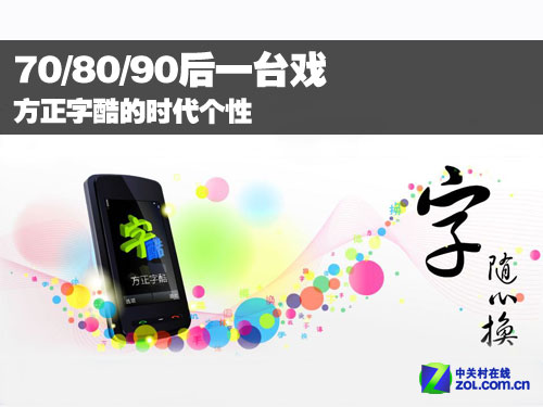 70/80/90后一台戏 方正字酷的时代个性