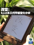 改变:E人E本平板电脑三代产品变化分析