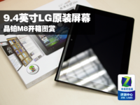 9.4英寸LG原装屏幕 品铂M8开箱图赏