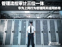 管理流控审计三位一体 华为上网行为管理网关组网妙用