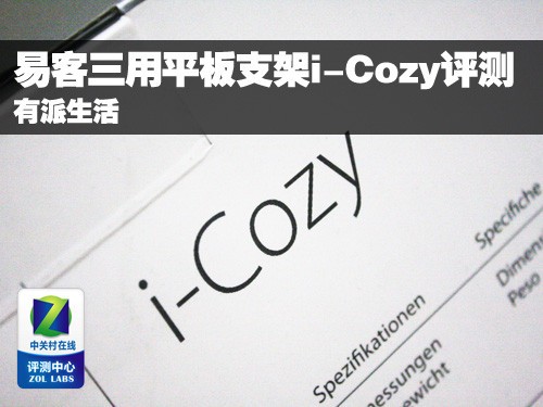 有派生活 易客三用平板支架i-Cozy评测
