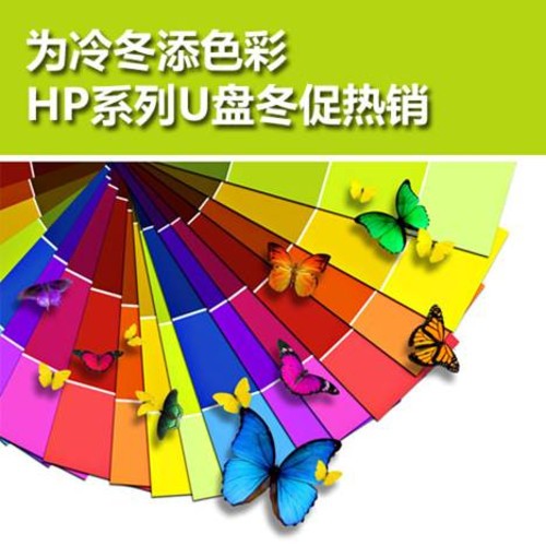 为冷冬添色彩hp系列u盘冬促热销