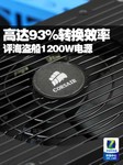 高达93%转换效率 评海盗船1200W电源