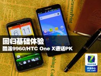 回归基础 酷派9960/HTC One X通话功能PK