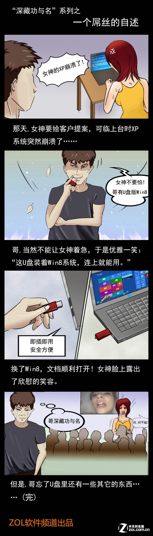 屌丝也能拯救女神!U盘版Win8显神通