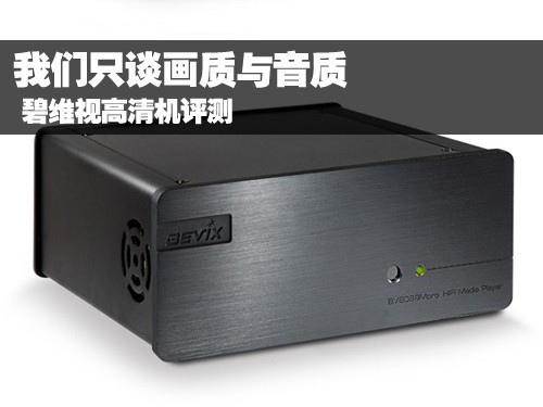 我们只谈画质与音质 碧维视高清机评测