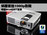 蜗居首选1080p影院 明基W1080ST首测