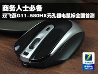 商务人士必备 双飞燕G11-580HX全国首测