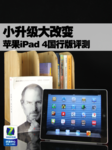 小升级大改变 苹果iPad 4国行版评测