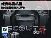 经典电竞机箱 酷冷至尊侦察兵2评测