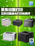 聚焦自动双面 五款双面激光打印机横评
