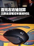 百元左右谁划算 3款主流笔记本鼠标对比