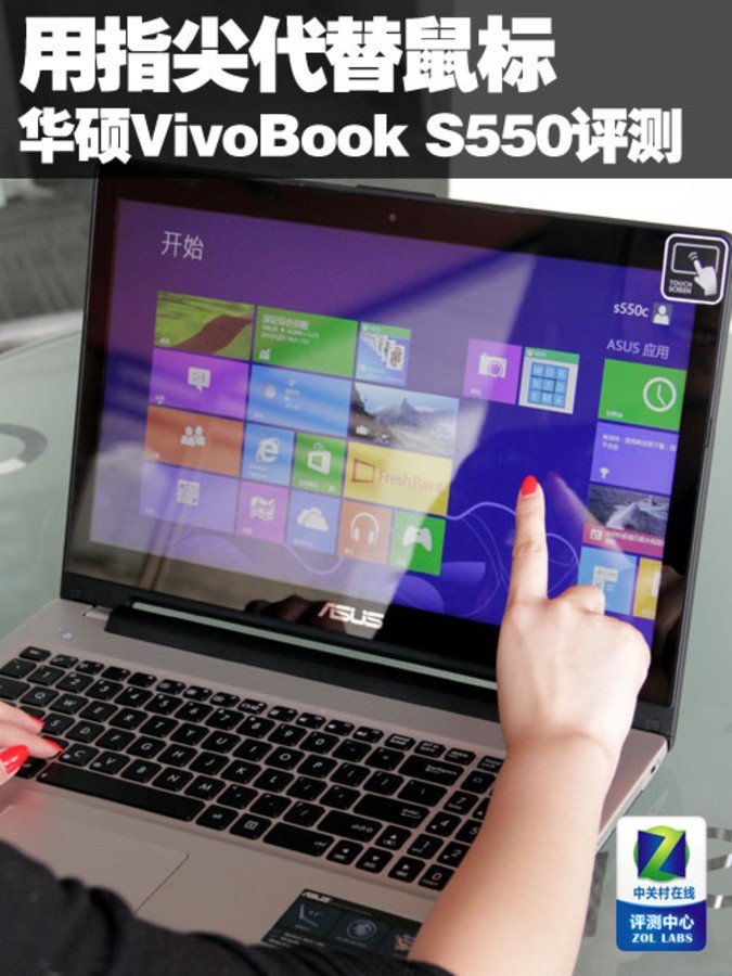 【高清图】 用指尖代替鼠标 华硕s550触控本评测图1