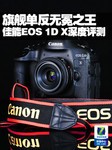 旗舰单反无冕之王 佳能EOS 1D X深度评测