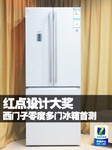 红点设计大奖 西门子零度多门冰箱首测